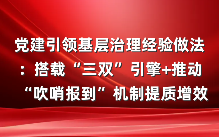 党建引领基层治理经验做法：搭载“三双”引擎 推动“吹哨报到”机制提质增效