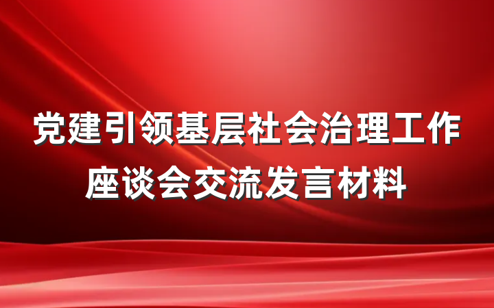 党建引领基层社会治理工作座谈会交流发言材料
