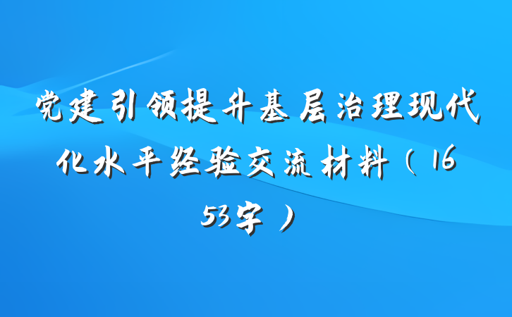 党建引领提升基层治理现代化水平经验交流材料（1653字）