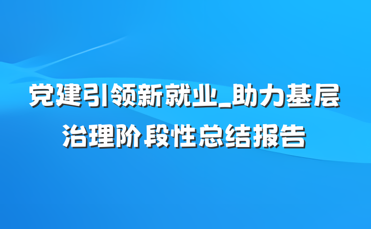 党建引领新就业_助力基层治理阶段性总结报告