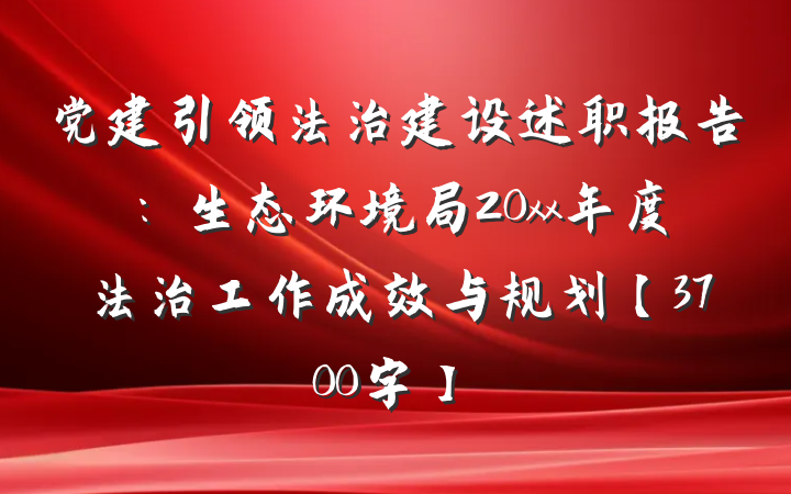 党建引领法治建设述职报告：生态环境局20xx年度法治工作成效与规划【3700字】