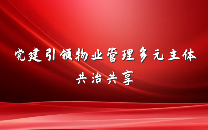 党建引领物业管理多元主体共治共享