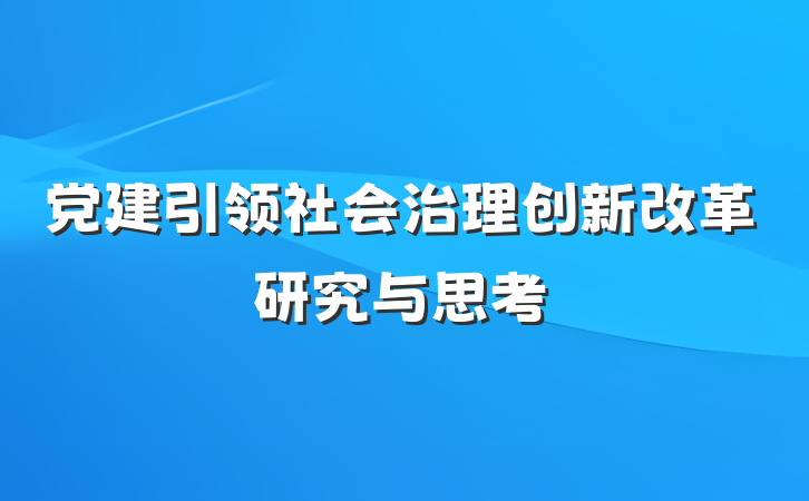 党建引领社会治理创新改革研究与思考
