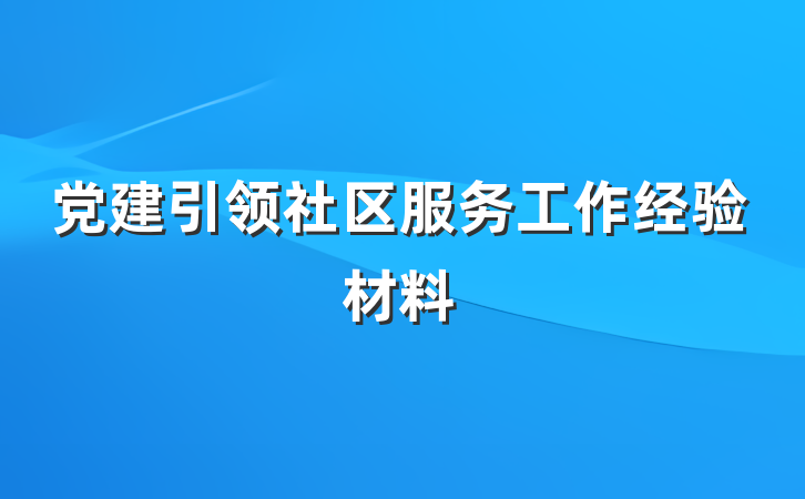 党建引领社区服务工作经验材料