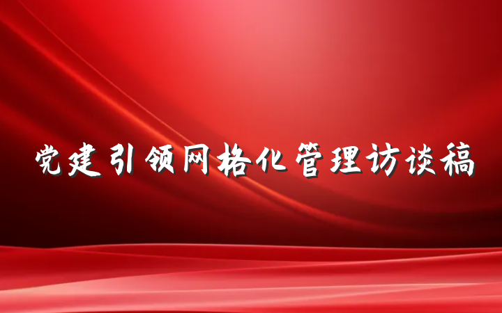 党建引领网格化管理访谈稿