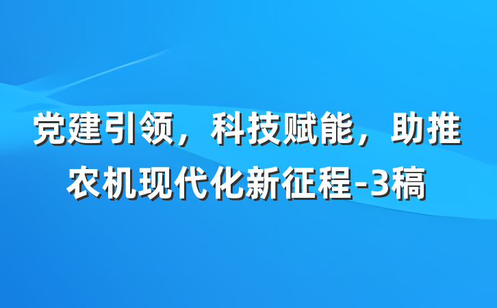 党建引领，科技赋能，助推农机现代化新征程-3稿