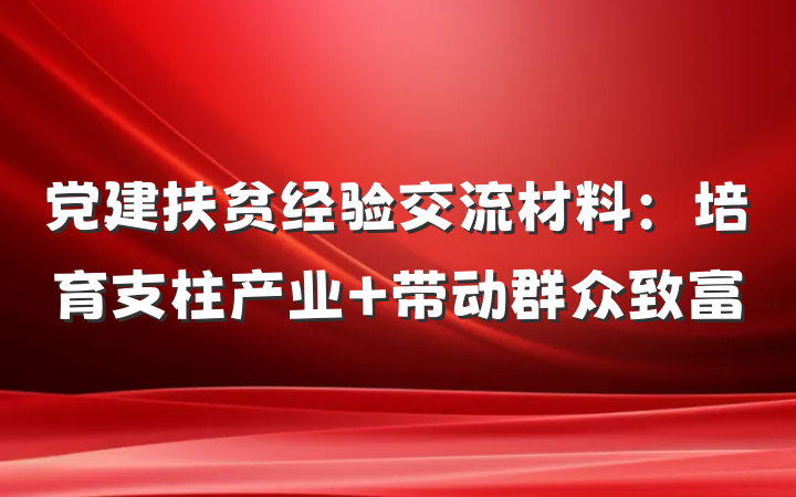 党建扶贫经验交流材料：培育支柱产业 带动群众致富