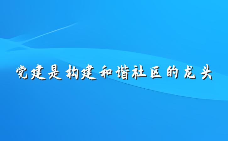 党建是构建和谐社区的龙头