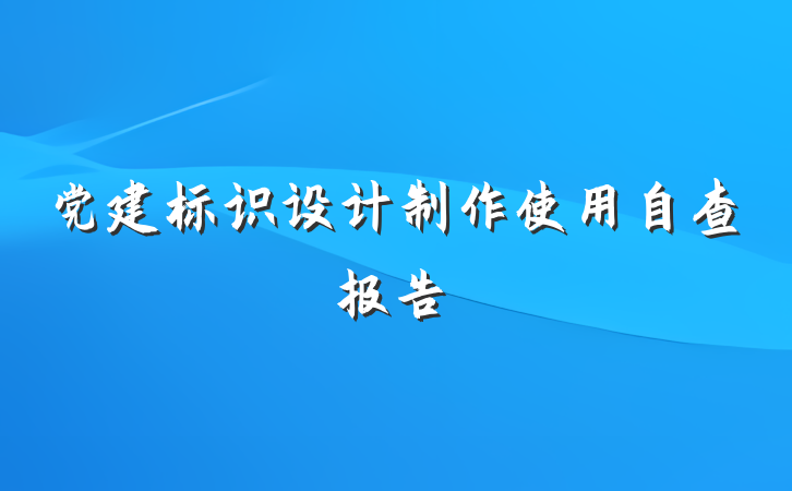党建标识设计制作使用自查报告