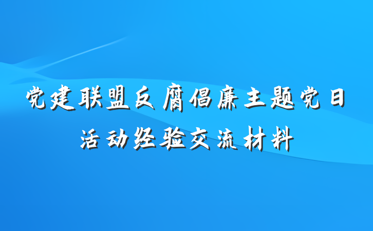 党建联盟反腐倡廉主题党日活动经验交流材料
