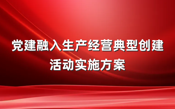 党建融入生产经营典型创建活动实施方案