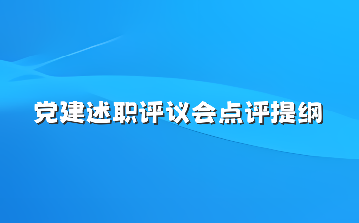 党建述职评议会点评提纲