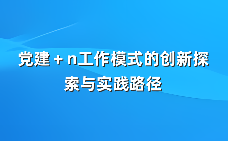 党建＋n工作模式的创新探索与实践路径