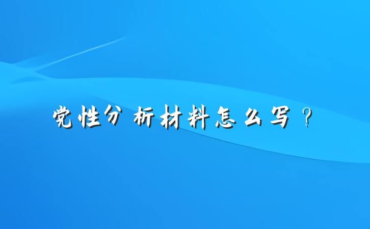 党性分析材料怎么写？
