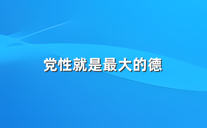 党性就是最大的德