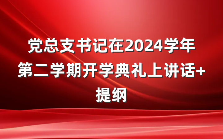 党总支书记在2024学年第二学期开学典礼上讲话 提纲