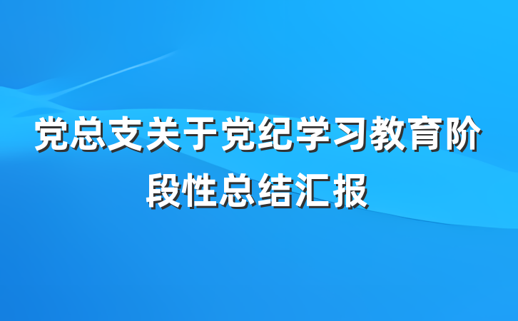 党总支关于党纪学习教育阶段性总结汇报