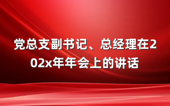 党总支副书记、总经理在202x年年会上的讲话