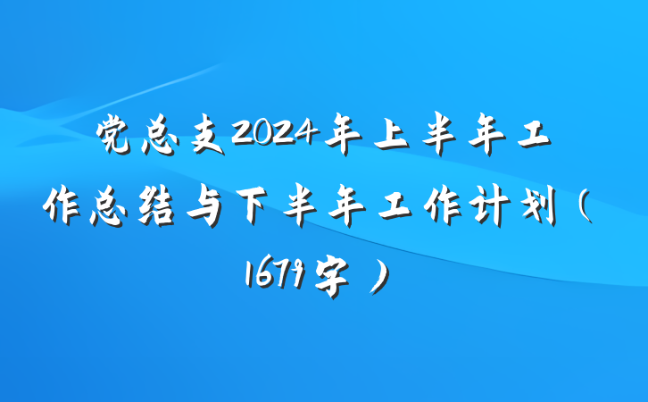 党总支2024年上半年工作总结与下半年工作计划（1679字）