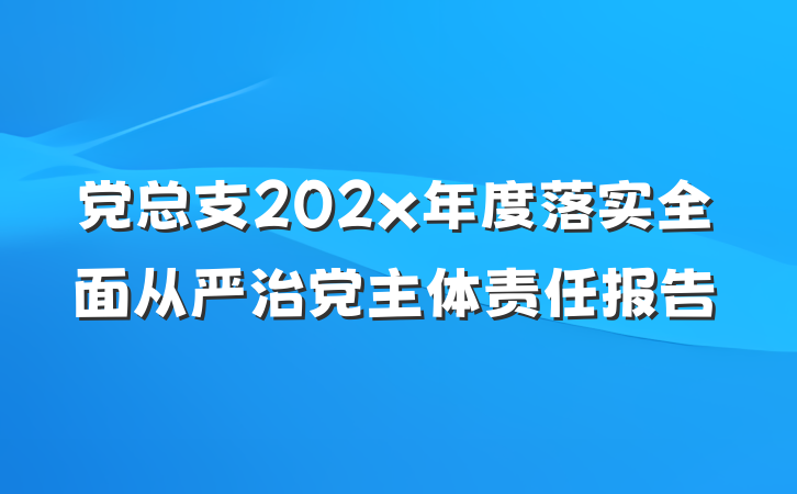 党总支202x年度落实全面从严治党主体责任报告