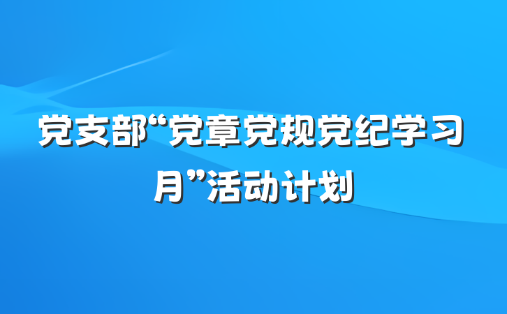 党支部“党章党规党纪学习月”活动计划