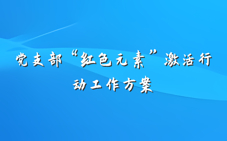 党支部“红色元素”激活行动工作方案