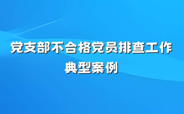 党支部不合格党员排查工作典型案例