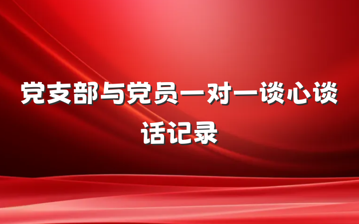 党支部与党员一对一谈心谈话记录
