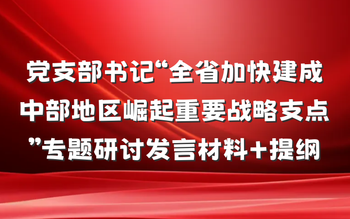 党支部书记“全省加快建成中部地区崛起重要战略支点”专题研讨发言材料 提纲