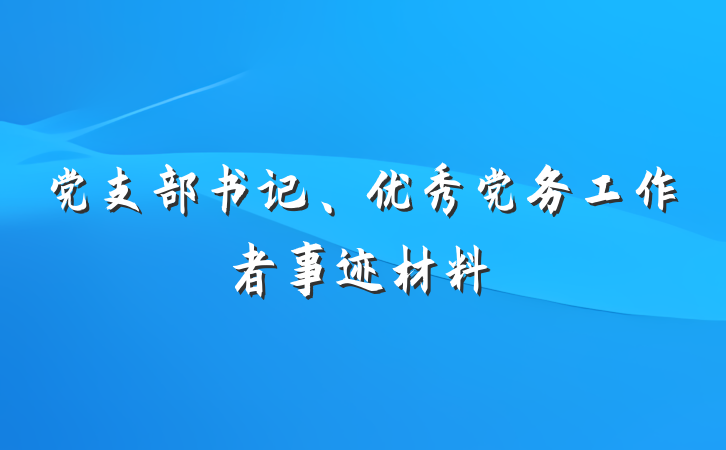 党支部书记、优秀党务工作者事迹材料