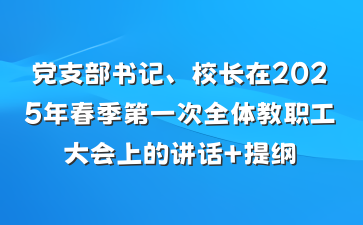 党支部书记、校长在2025年春季第一次全体教职工大会上的讲话 提纲