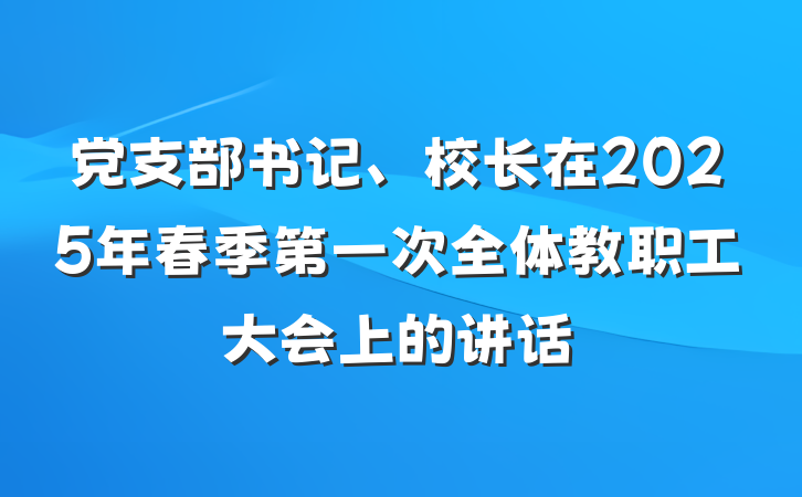 党支部书记、校长在2025年春季第一次全体教职工大会上的讲话