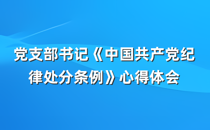 党支部书记《中国共产党纪律处分条例》心得体会
