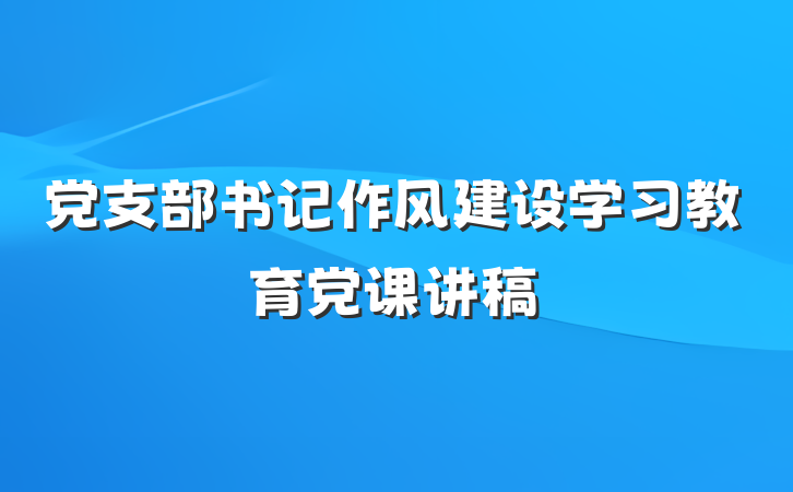 党支部书记作风建设学习教育党课讲稿