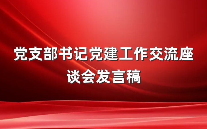 党支部书记党建工作交流座谈会发言稿