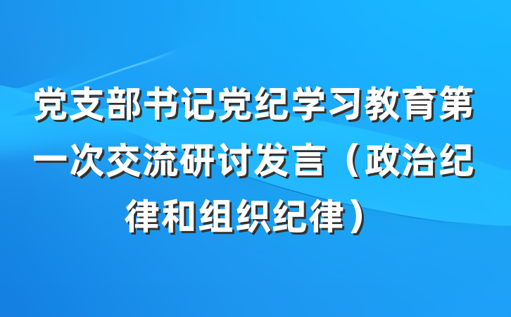 党支部书记党纪学习教育第一次交流研讨发言（政治纪律和组织纪律）