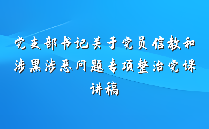 党支部书记关于党员信教和涉黑涉恶问题专项整治党课讲稿