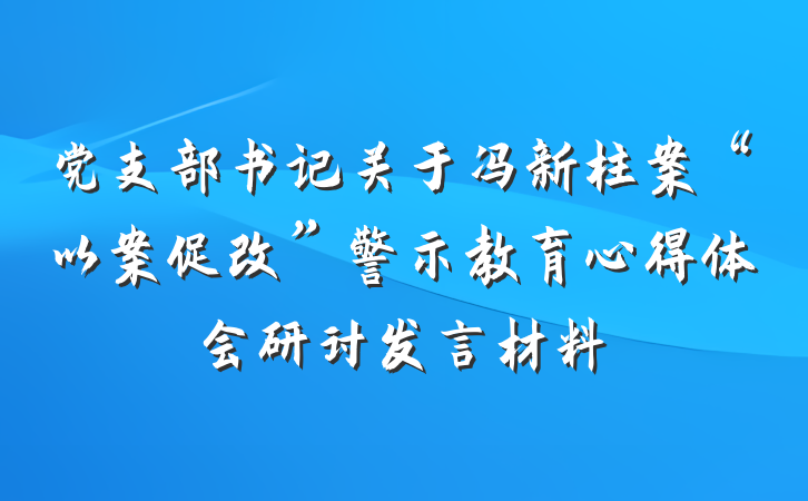 党支部书记关于冯新柱案“以案促改”警示教育心得体会研讨发言材料
