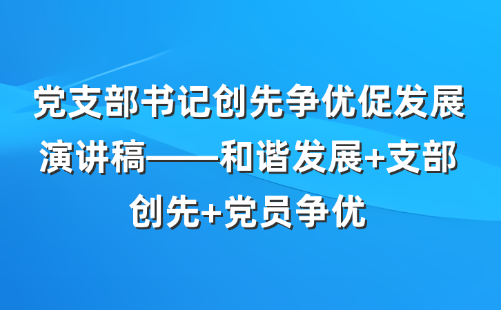 党支部书记创先争优促发展演讲稿——和谐发展 支部创先 党员争优