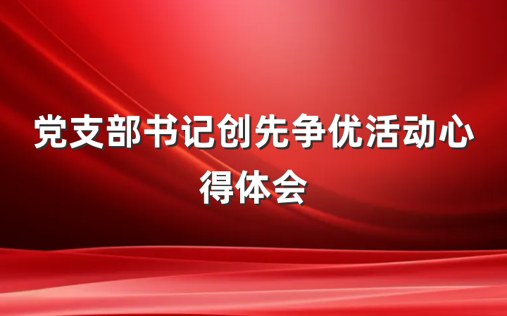 党支部书记创先争优活动心得体会
