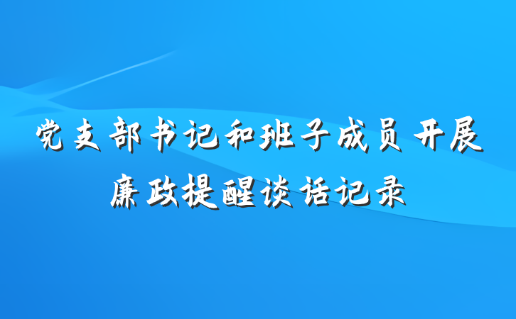 党支部书记和班子成员开展廉政提醒谈话记录