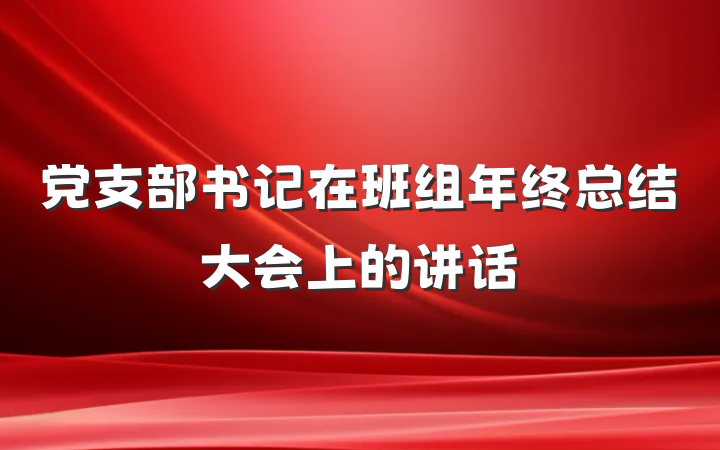 党支部书记在班组年终总结大会上的讲话