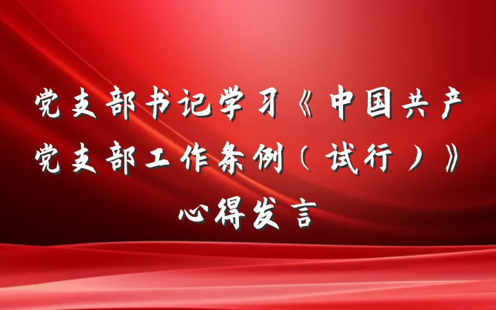 党支部书记学习《中国共产党支部工作条例（试行）》心得发言