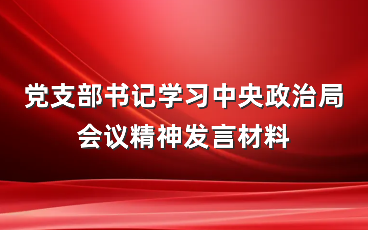 党支部书记学习中央政治局会议精神发言材料
