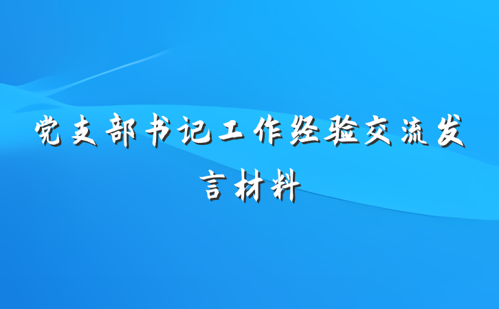 党支部书记工作经验交流发言材料