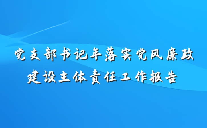 党支部书记年落实党风廉政建设主体责任工作报告