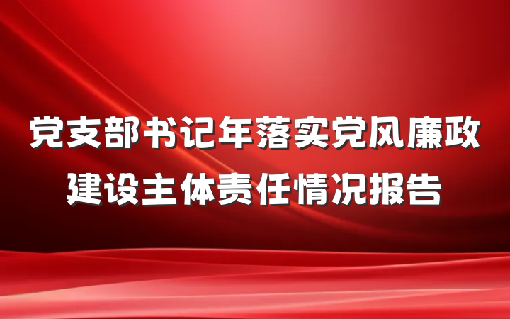 党支部书记年落实党风廉政建设主体责任情况报告
