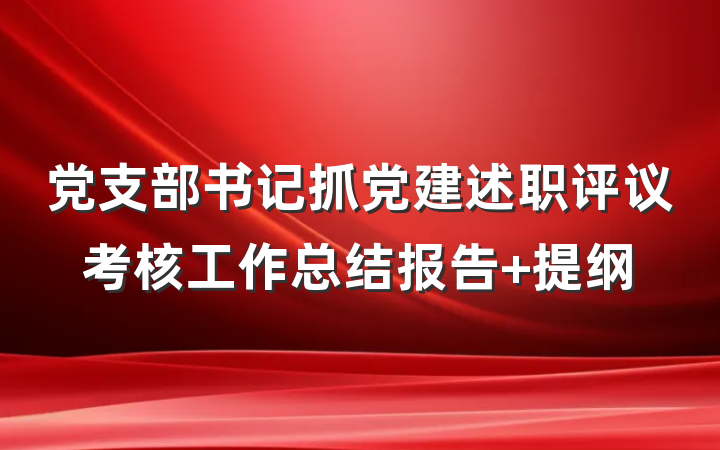 党支部书记抓党建述职评议考核工作总结报告 提纲