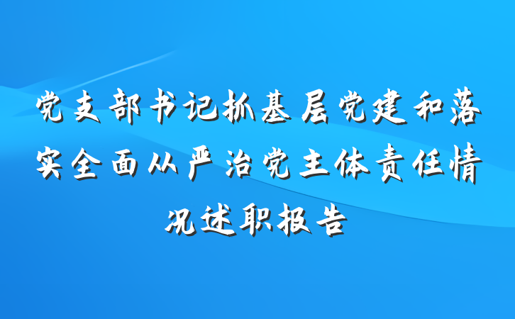 党支部书记抓基层党建和落实全面从严治党主体责任情况述职报告