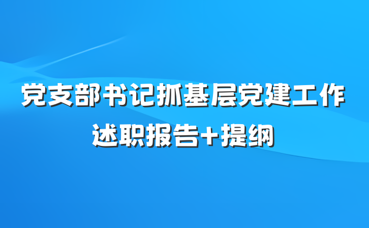 党支部书记抓基层党建工作述职报告 提纲